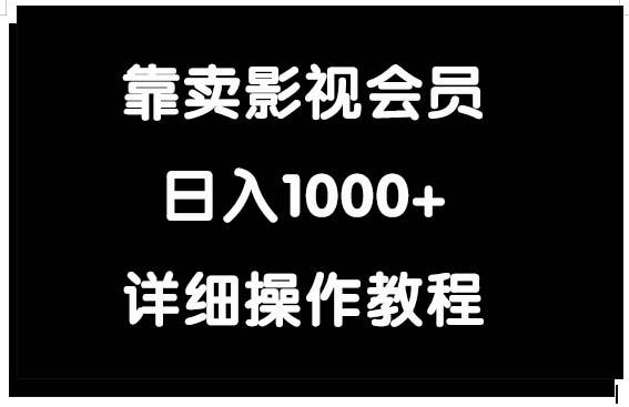 (9509期)靠卖影视会员，日入1000+-铜臭网