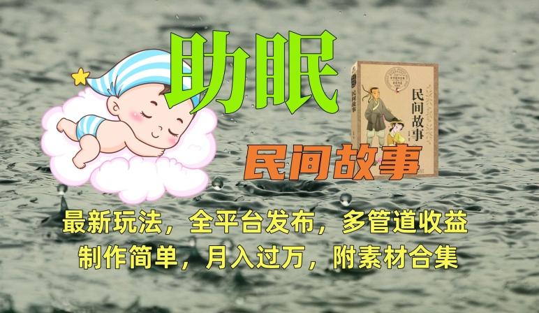 助眠式民间故事最新玩法,全平台发布,多管道收益,制作简单【附素材合集】-铜臭网