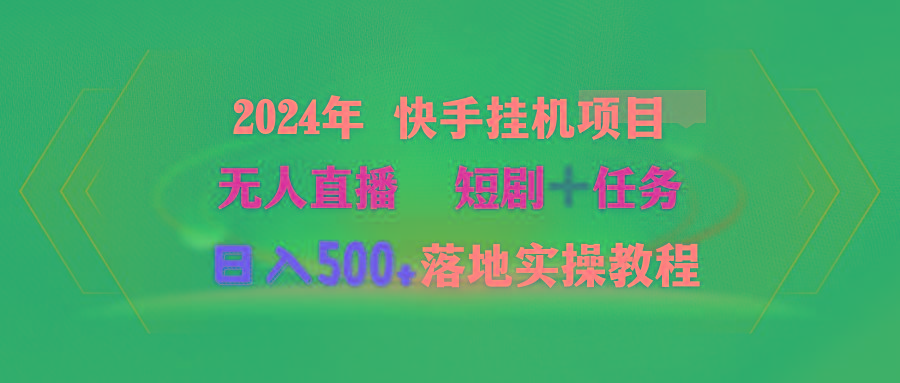 (9341期)2024年 快手挂机项目无人直播 短剧＋任务日入500+落地实操教程-铜臭网
