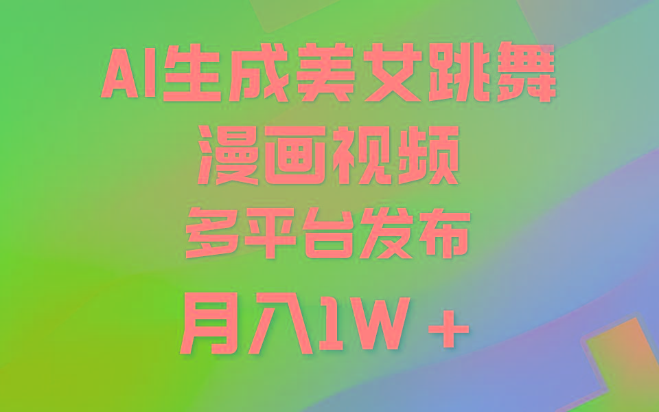 (9789期)利用AI把美女跳舞视频制作漫画，纯原创，不违规。月入1W+-铜臭网