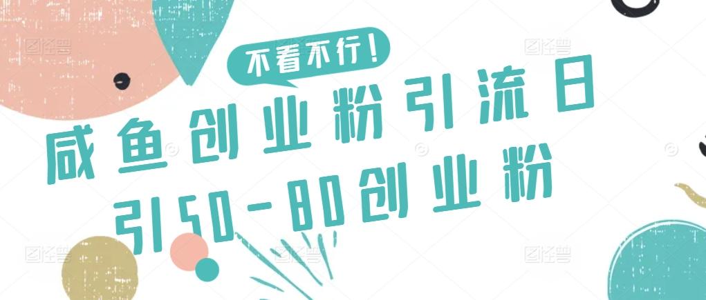 咸鱼创业粉引流日引50-80创业粉【揭秘】-铜臭网