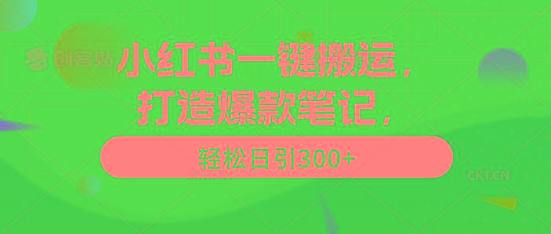 (9673期)小红书一键搬运，打造爆款笔记，轻松日引300+-铜臭网