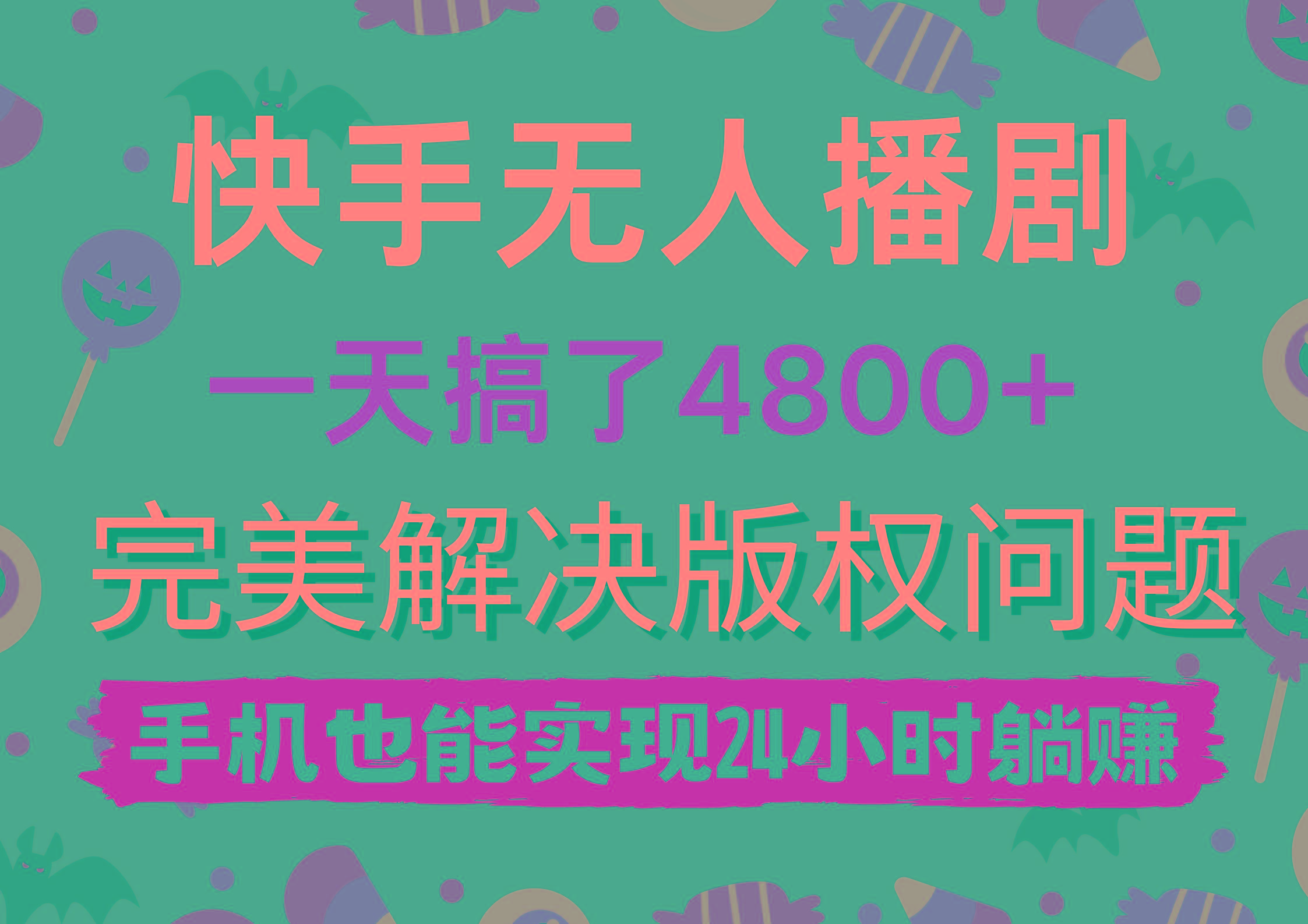 (9874期)快手无人播剧，一天搞了4800+，完美解决版权问题，手机也能实现24小时躺赚-铜臭网