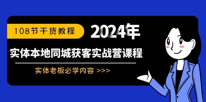 实体本地同城获客实战营课程：实体老板必学内容，108节干货教程-铜臭网