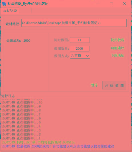 图片[1]-(9263期)小红书图文矩阵批量做图工具!日做几十万张原创图,矩阵帮手-铜臭网