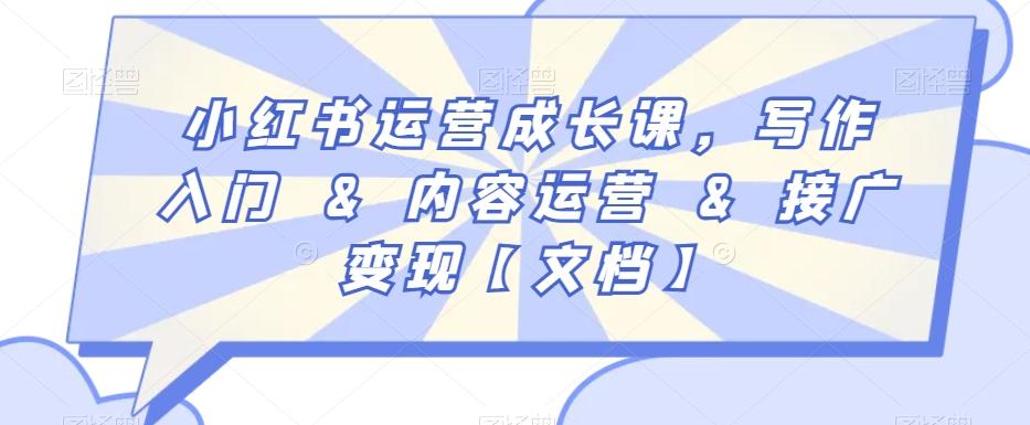 小红书运营成长课，写作入门&内容运营&接广变现【文档】-铜臭网