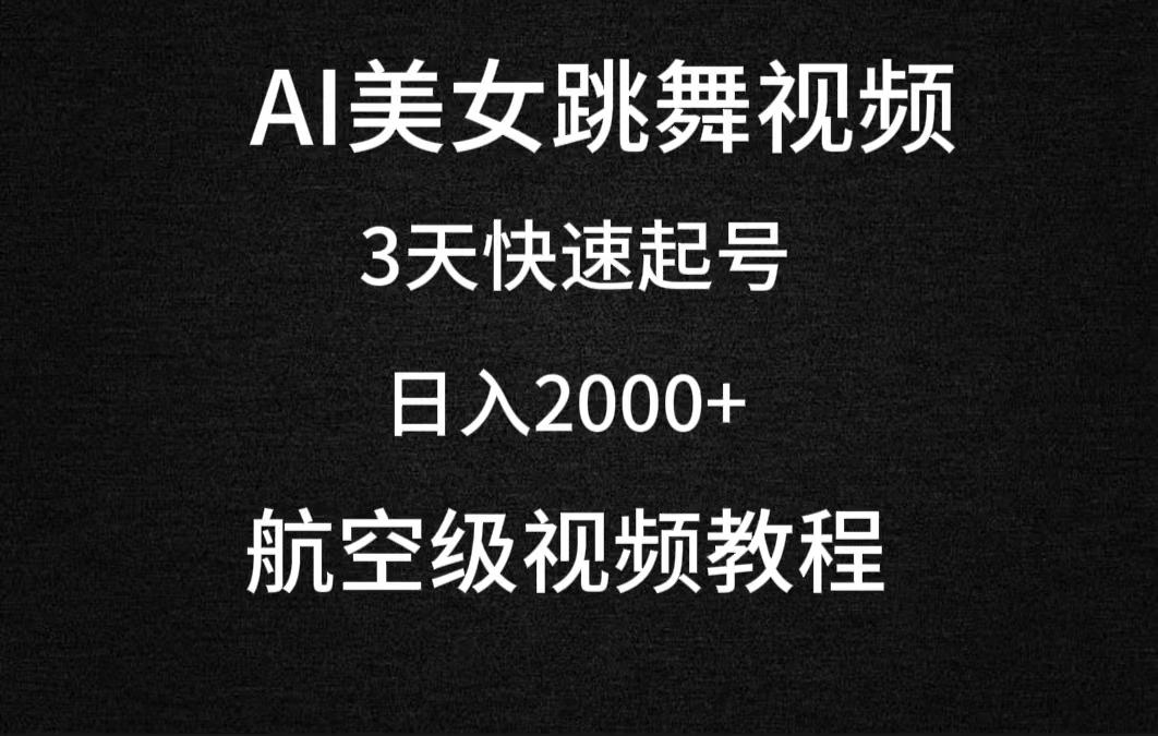 (9325期)AI美女跳舞视频，3天快速起号，日入2000+(教程+软件)-铜臭网