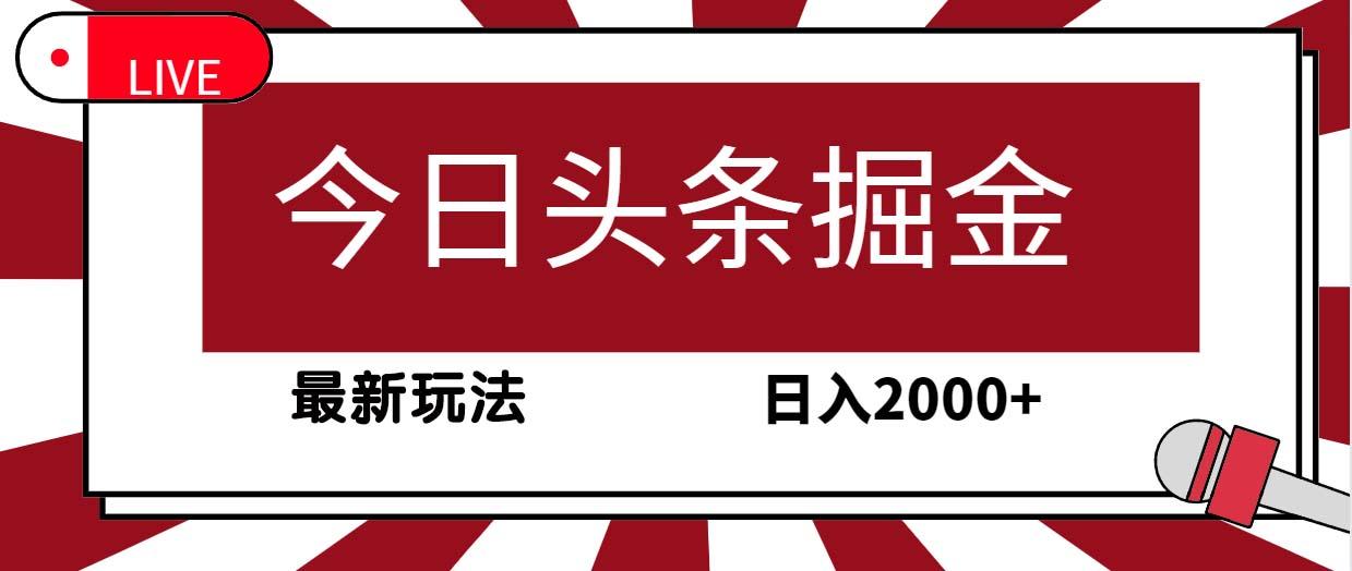(9832期)今日头条掘金，30秒一篇文章，最新玩法，日入2000+-铜臭网