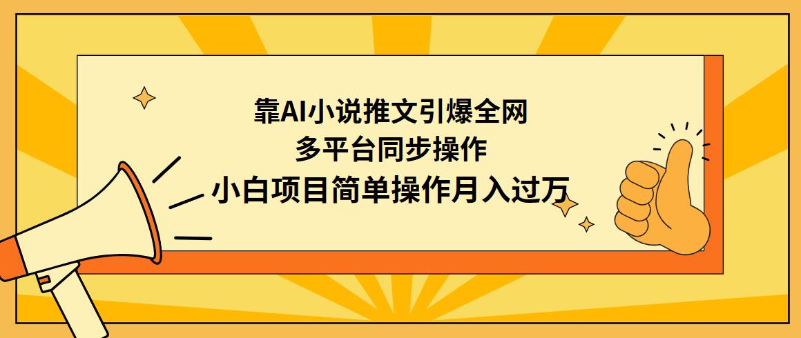 (9471期)靠AI小说推文引爆全网，多平台同步操作，小白项目简单操作月入过万-铜臭网