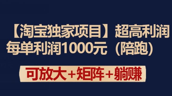 【淘宝独家项目】超高利润：每单利润1000元【揭秘】-铜臭网