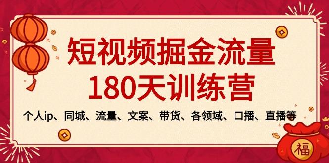 短视频-掘金流量180天训练营，个人ip、同城、流量、文案、带货、各领域...-铜臭网
