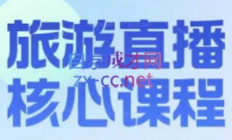 增增老师·旅游直播核心板-铜臭网