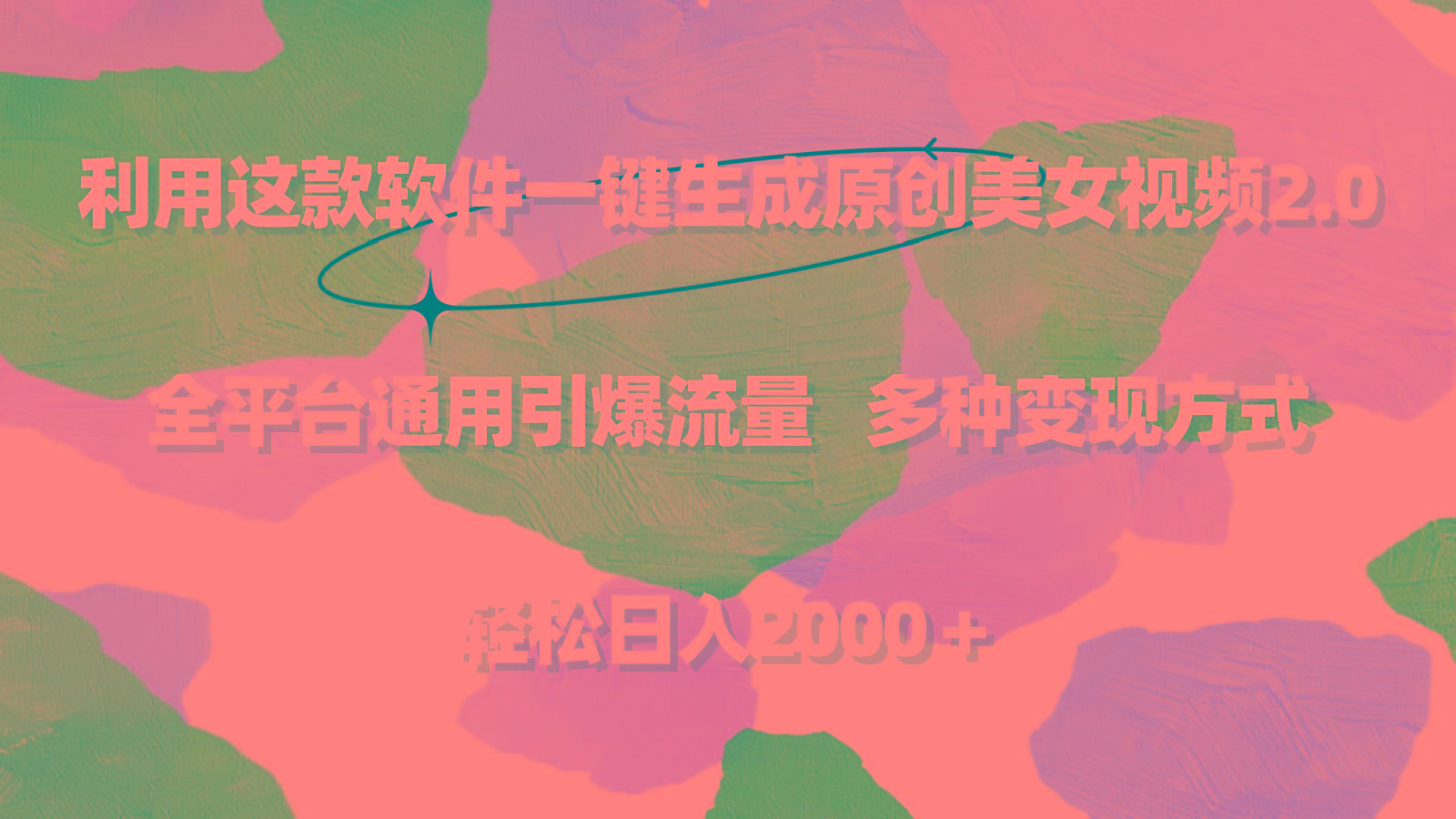 利用这款软件一键生成原创美女视频2.0 全平台通用引爆流量 轻松日入2000＋-铜臭网