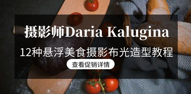 摄影师Daria Kalugina 12种悬浮美食摄影布光造型教程-21节课-中文字幕-铜臭网