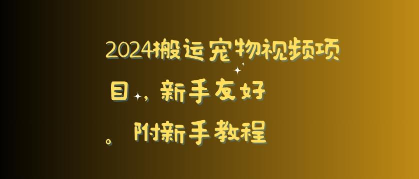 2024搬运宠物视频项目，新手友好，完美去重，附新手教程【揭秘】-铜臭网