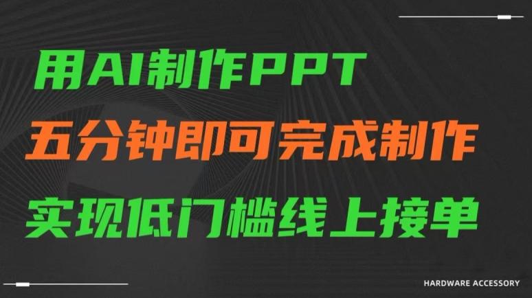 用AI制作ppt，五分钟完成制作，低门槛线上接单【揭秘】-铜臭网