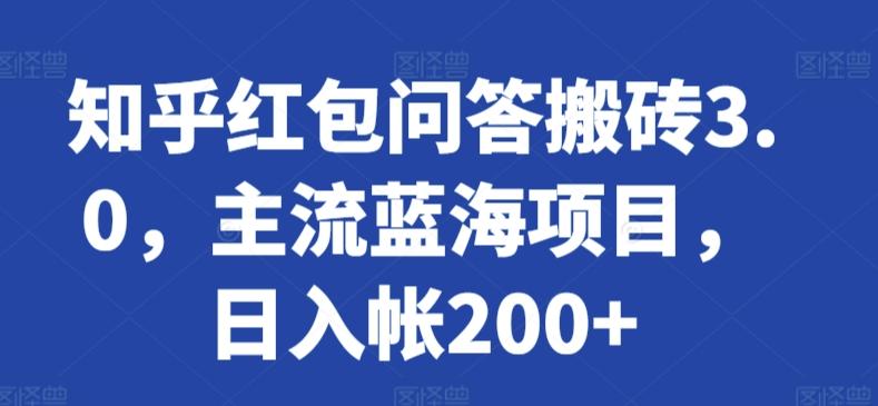 知乎红包问答搬砖3.0，主流蓝海项目，日入帐200+【揭秘】-铜臭网