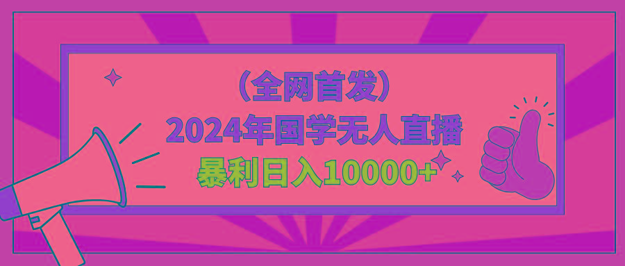 2024年国学无人直播暴力日入10000+小白也可操作-铜臭网