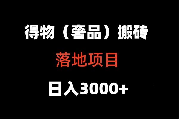 得物搬砖(高奢)落地项目 日入5000+-铜臭网