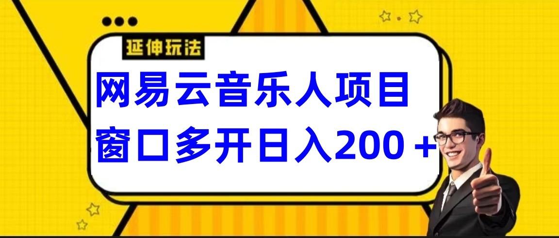 网易云挂机项目延伸玩法，电脑操作长期稳定，小白易上手-铜臭网