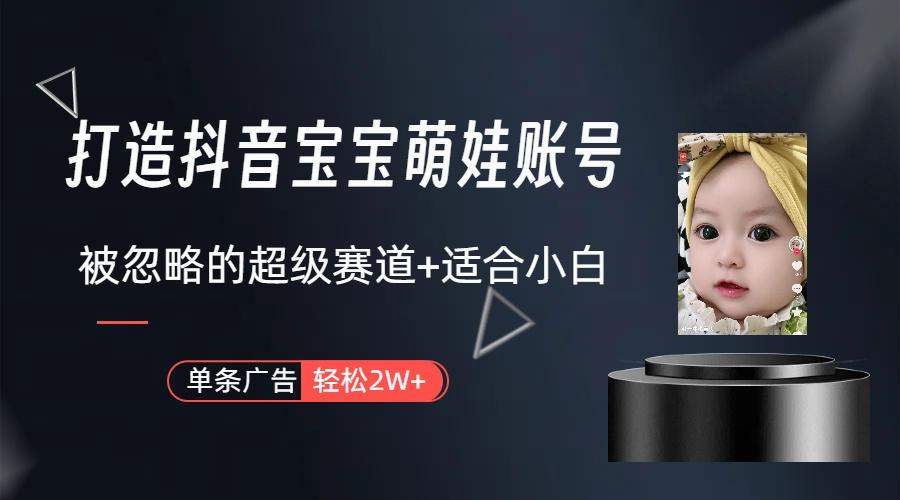 图片[1]-(9419期)打造抖音宝宝账号，一条广告2W，大部分人忽略的超级赛道(教程+素材+软件)-铜臭网