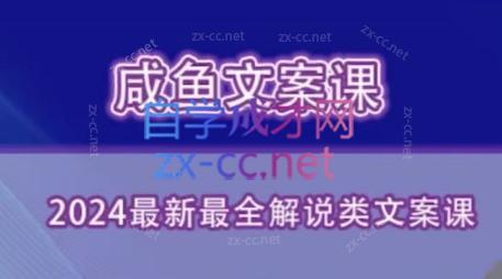 咸鱼老师·2024最新最全解说类文案课-铜臭网