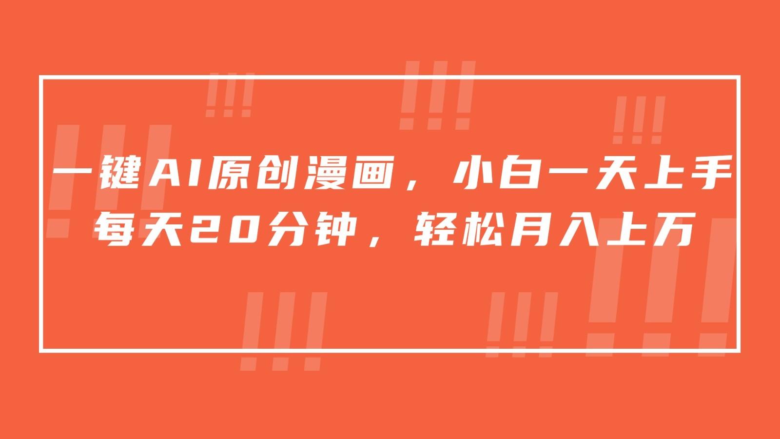 一键AI原创漫画，挂载小说推文，一天20分钟，小白一天上手，日入500+-铜臭网