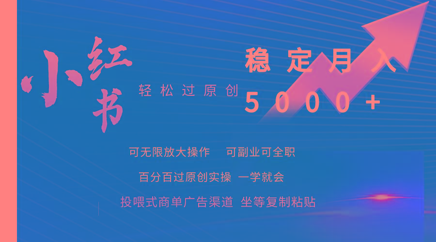 (9792期)小红书轻松过原创稳定月入5000+-铜臭网