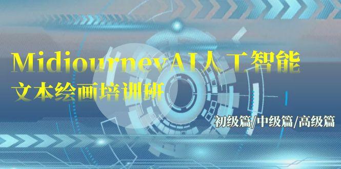 (9549期)Midjourney-AI人工智能 文本绘画培训班：初级篇/中级篇/高级篇(17节)-铜臭网
