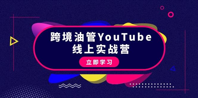 (9389期)跨境油管YouTube线上营：大量实战一步步教你从理论到实操到赚钱(45节)-铜臭网