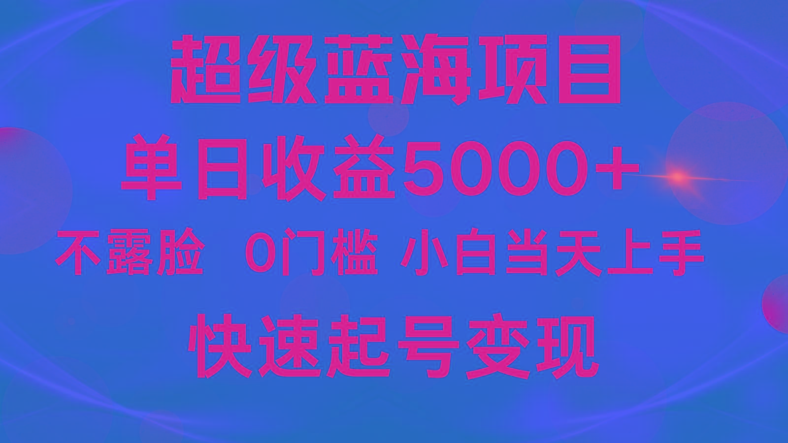2024超级蓝海项目 单日收益5000+ 不露脸小游戏直播，小白当天上手，快手起号变现-铜臭网