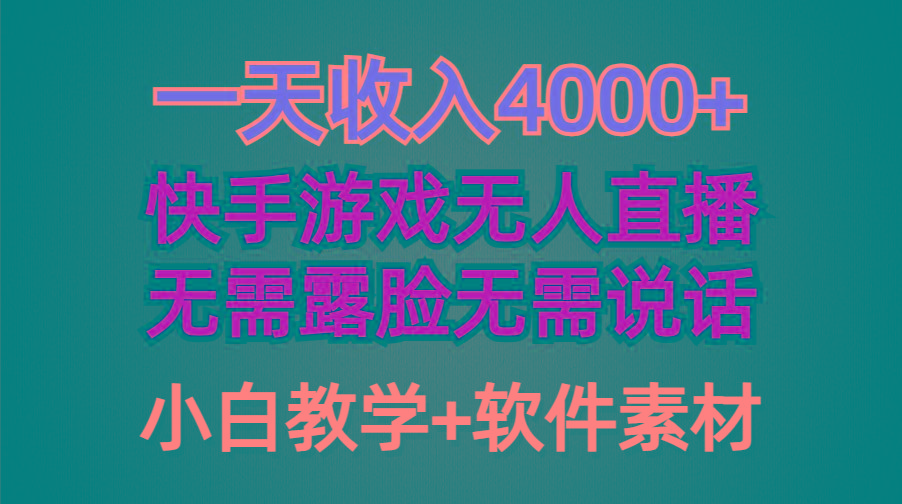 (9380期)一天收入4000+，快手游戏半无人直播挂小铃铛，加上最新防封技术，无需露...-铜臭网