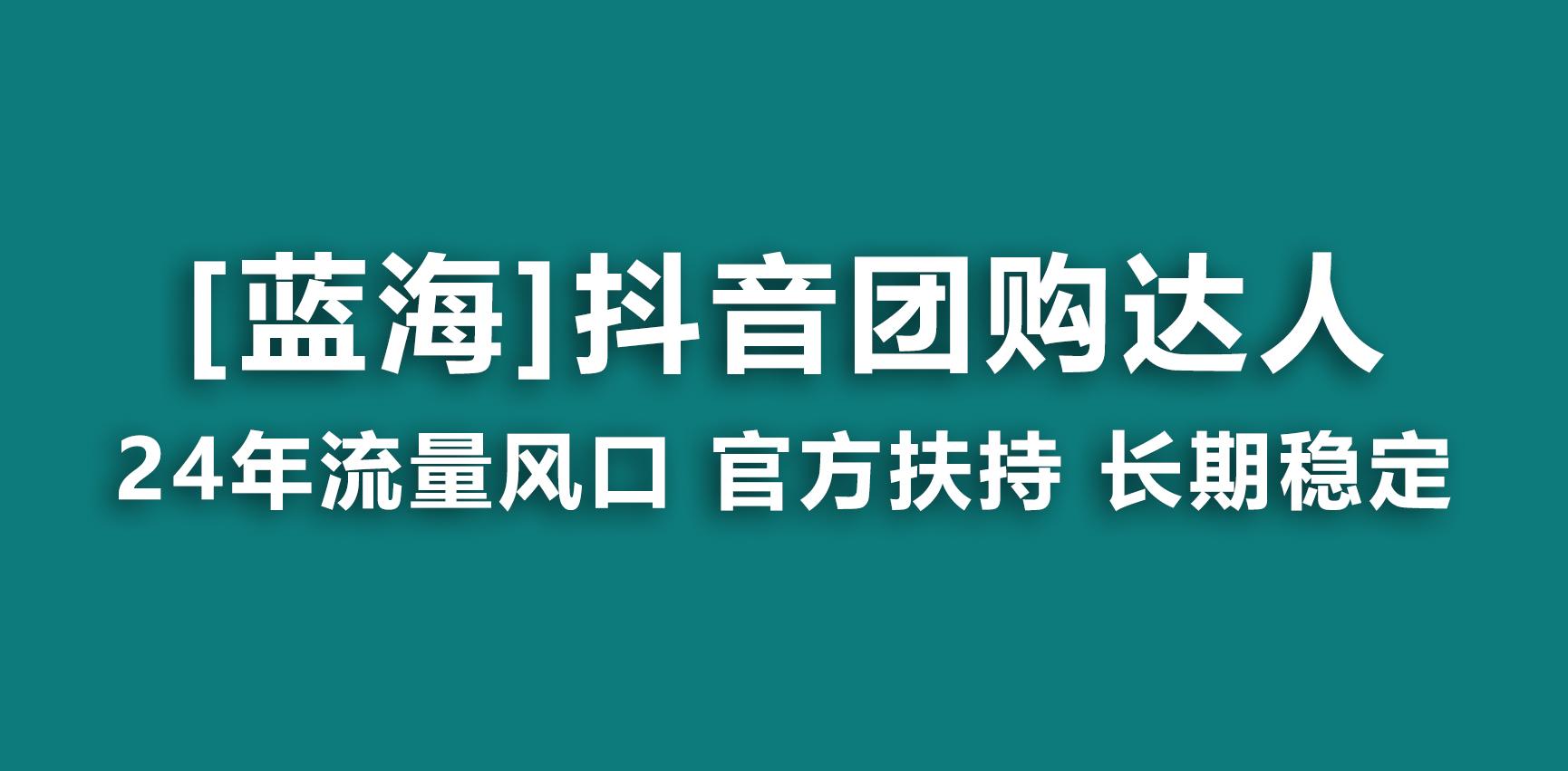 【蓝海项目】抖音团购达人 官方扶持项目 长期稳定 操作简单 小白可月入过万-铜臭网