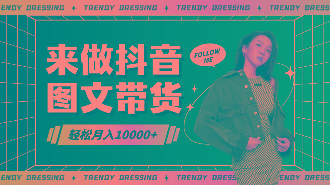 2024高效图文带货快速起号，小白日收入也能1000+-铜臭网