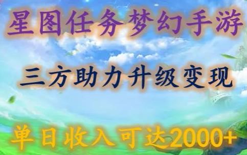 星图任务梦西手游，三方助力变现升级3.0.单日收入可达2000+【揭秘】-铜臭网