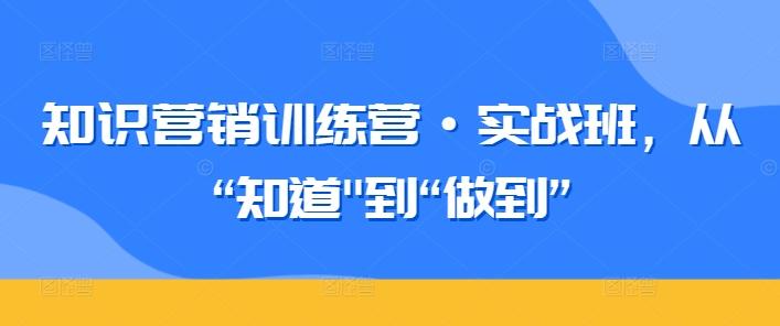 知识营销训练营·实战班，从“知道-铜臭网