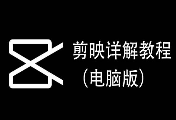 剪映详解教程(电脑版)，每集都是精华，直接实操-铜臭网
