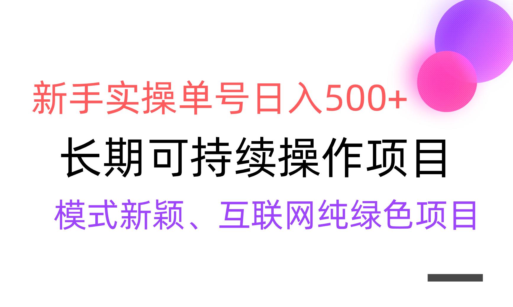 【全网变现】新手实操单号日入500+，渠道收益稳定，批量放大-铜臭网