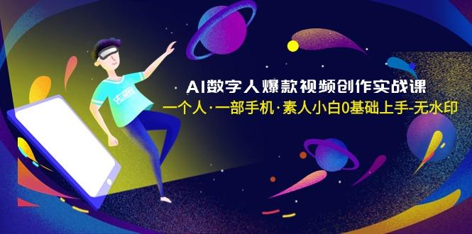 AI数字人爆款视频创作实战课，一个人·一部手机·素人小白0基础上手-无水印-铜臭网