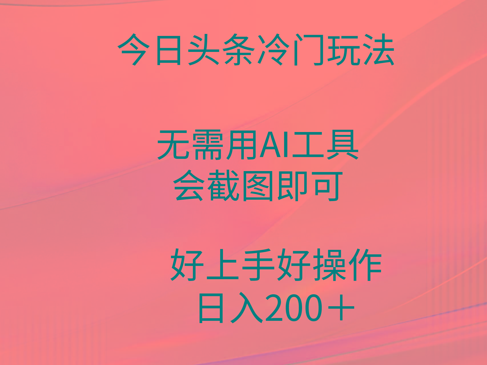 (9468期)今日头条冷门玩法，无需用AI工具，会截图即可。门槛低好操作好上手，日…-铜臭网
