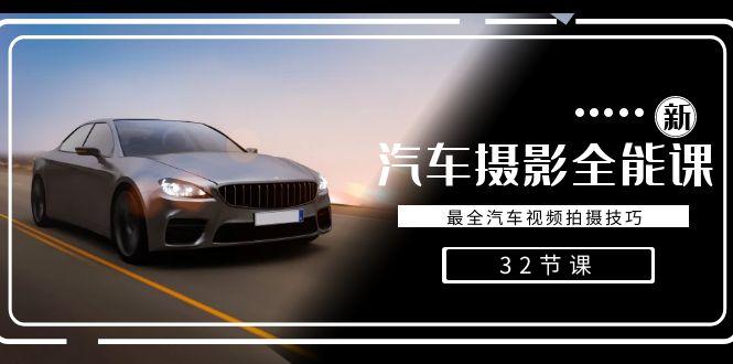 轻松汽车摄影-全能课，最全汽车视频拍摄技巧(32节课)-铜臭网