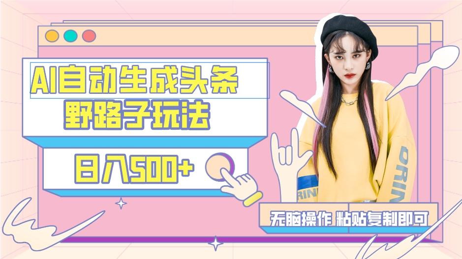 AI自动生成头条，三天必起号，三分钟轻松发布内容，复制粘贴，保姆级教…-铜臭网