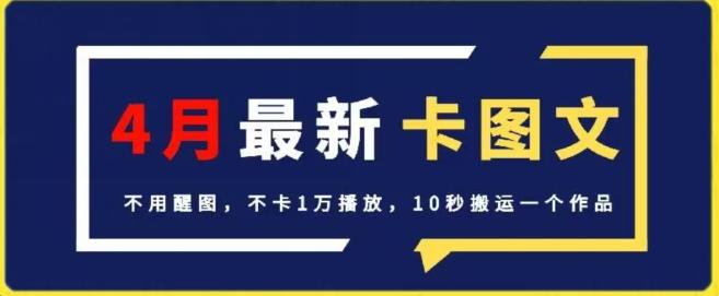 4月抖音最新卡图文，不用醒图，不卡1万播放，10秒搬运一个作品【揭秘】-铜臭网