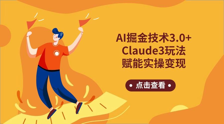 AI掘金技术3.0+Claude3赋能实操变现，日收1000+-铜臭网