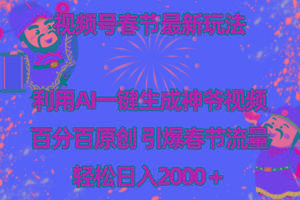 视频号春节玩法 利用AI一键生成财神爷视频 百分百原创 引爆春节流量 日入2k-铜臭网
