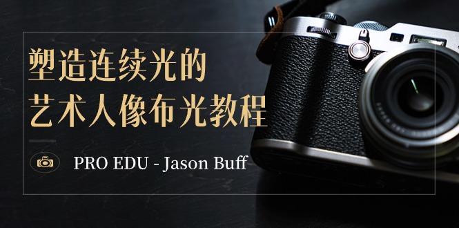 PRO EDU – Jason Buff 塑造连续光的艺术人像布光教程-15节课-中英字幕-铜臭网