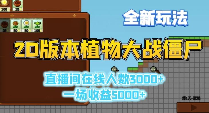 2D版植物大战僵尸全新玩法,游戏直播人数3000+,一场收益5000+【揭秘】-铜臭网