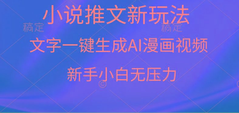 (9729期)漫画小说推文新玩法，一键生成AI漫画视频，新手小白无压力-铜臭网