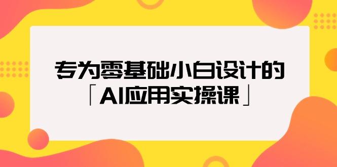 (9578期)专为零基础小白设计的「AI应用实操课」18节视频课-铜臭网