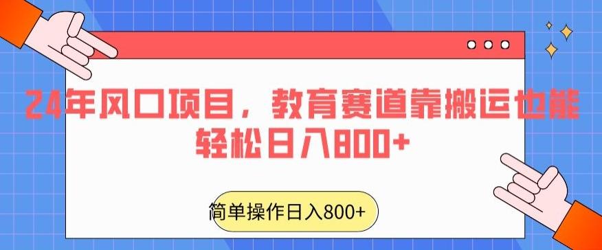 24年风口项目，教育赛道靠搬运也能轻松日入800+-铜臭网